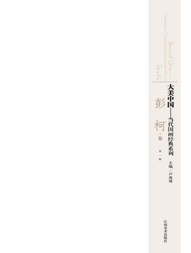 大美中国  当代国画经典系列  第3辑  彭柯卷 封面