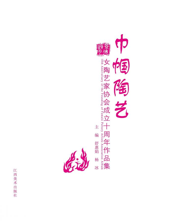 巾帼陶艺  景德镇市女陶艺家协会成立十周年作品集 封面