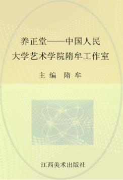 养正堂  中国人民大学艺术学院隋牟工作室 封面