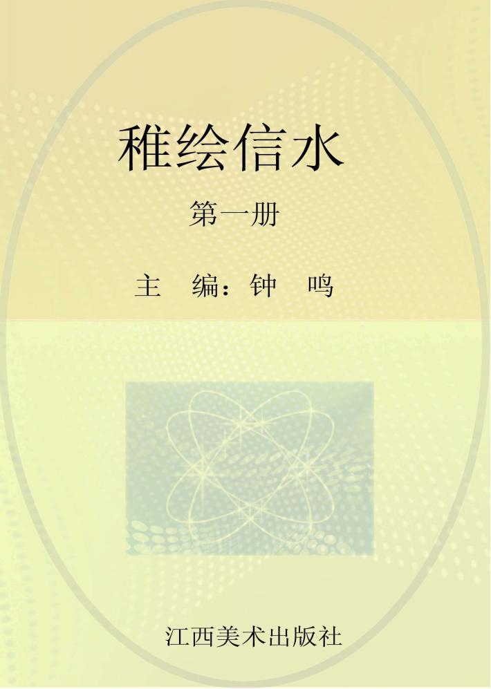 稚绘信水  第1册 封面
