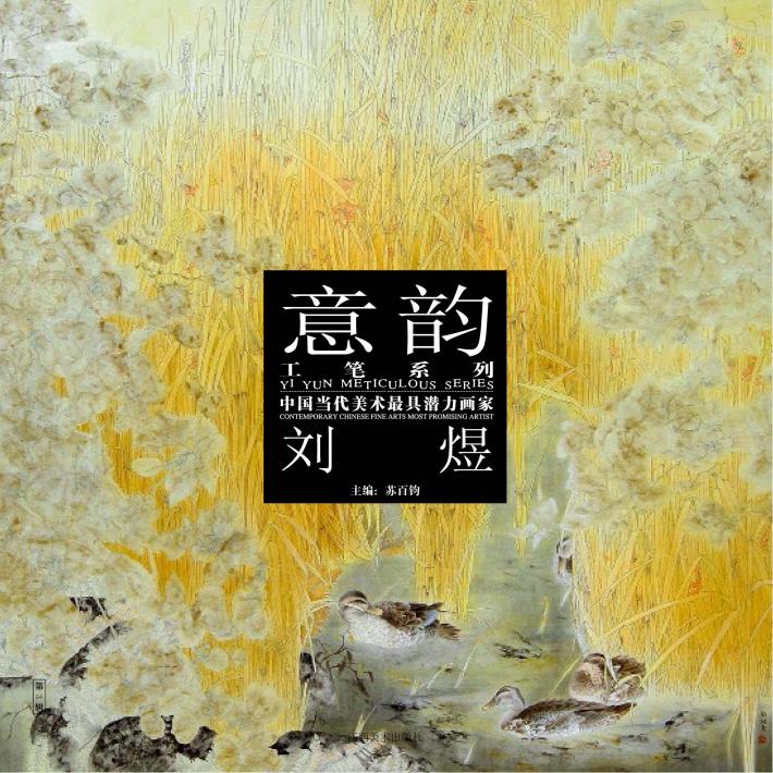 中国当代美术最具潜力画家  第3辑  刘煜