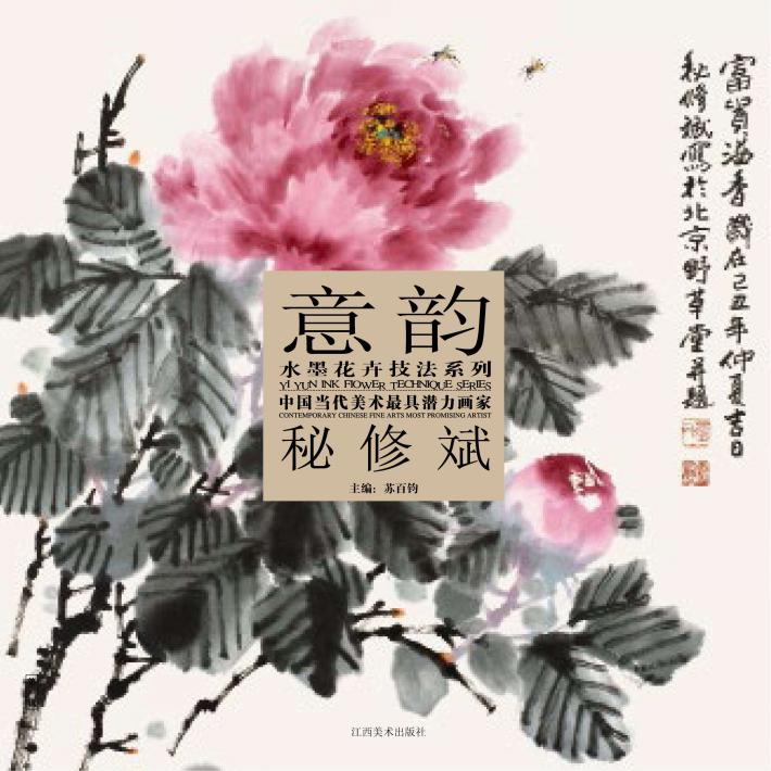 中国当代美术最具潜力画家  第3辑  秘修斌