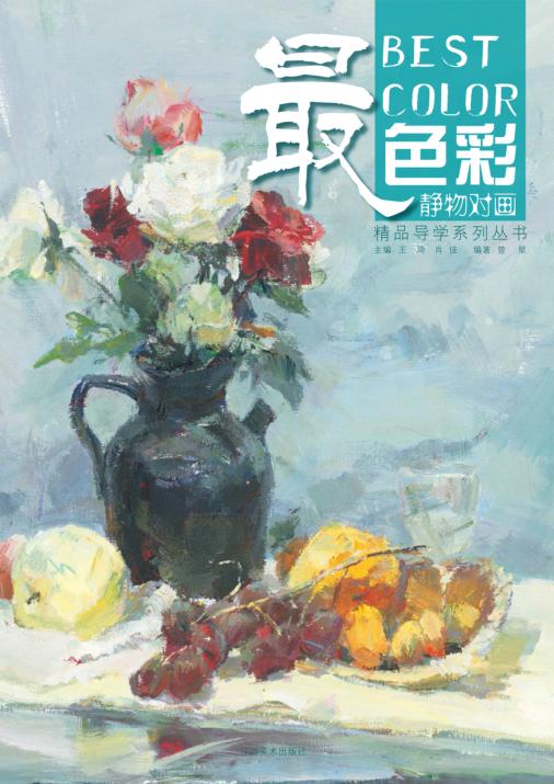 最色彩  静物对画 封面