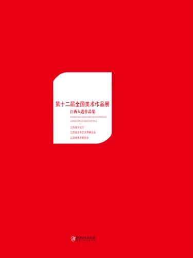 第十二届全国美术作品展江西入选作品集 封面