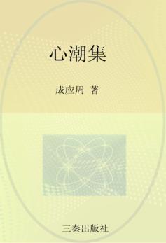 心潮集 封面