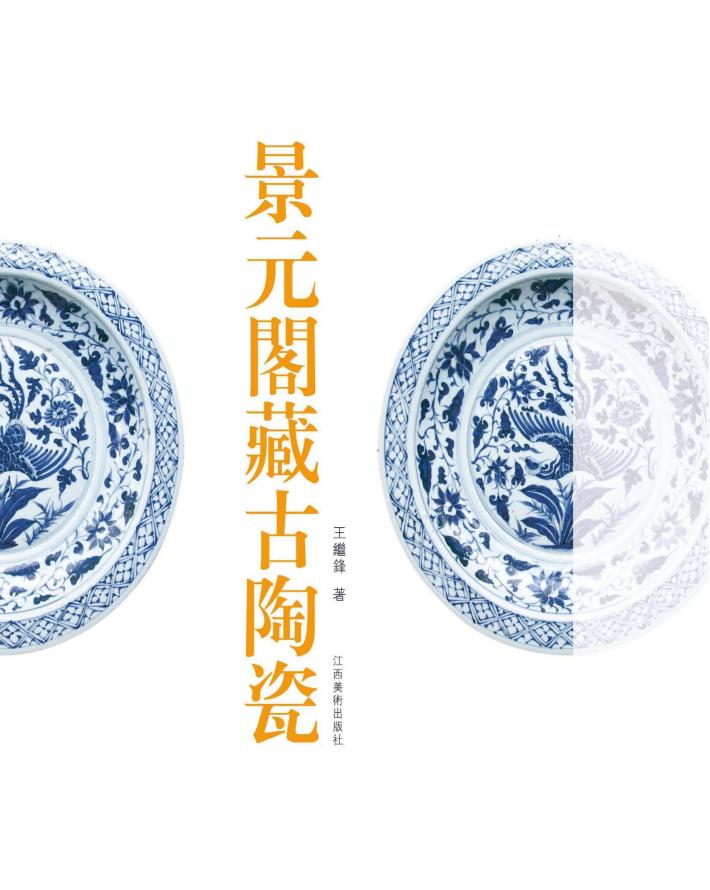 景元阁藏古陶瓷 封面