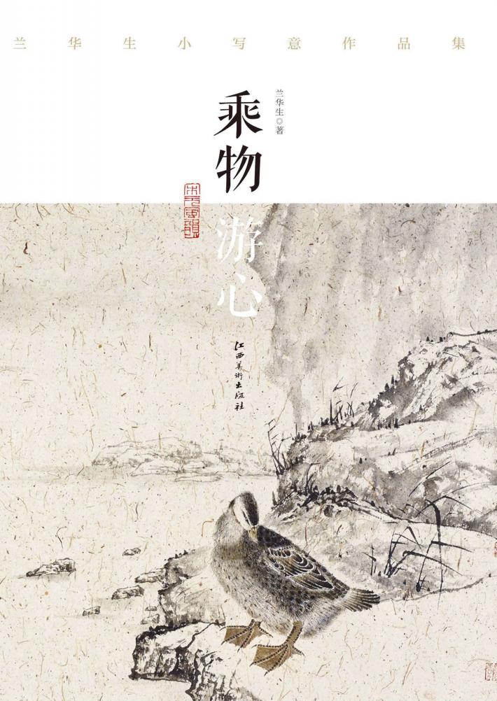 乘物游心  兰华生小写意作品集 封面