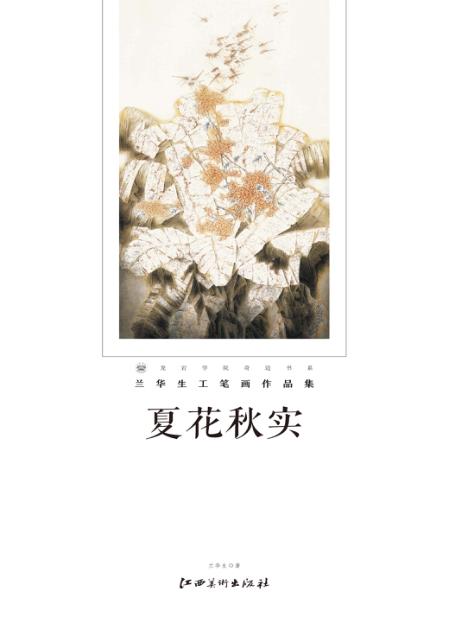 夏花秋实  兰华生工笔画作品集 封面