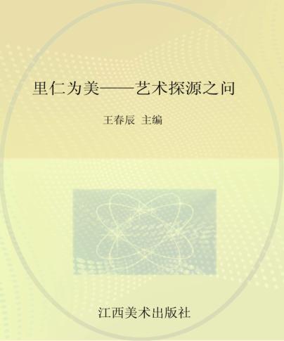 里仁为美  艺术探源之问 封面