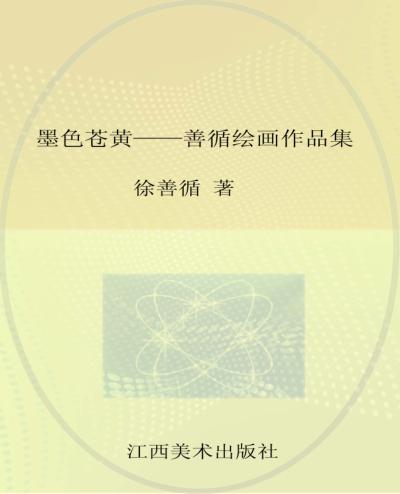 墨色苍黄  善循绘画作品集 封面