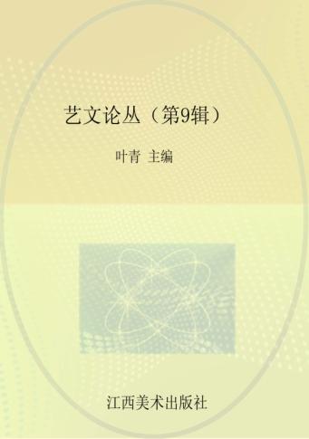 艺文论丛  第9辑 封面
