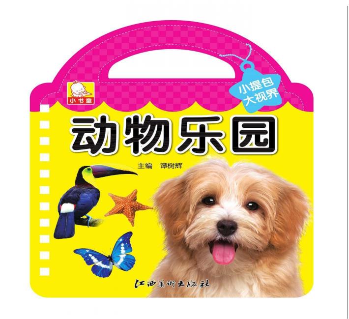 小提包大视界  动物乐园 封面
