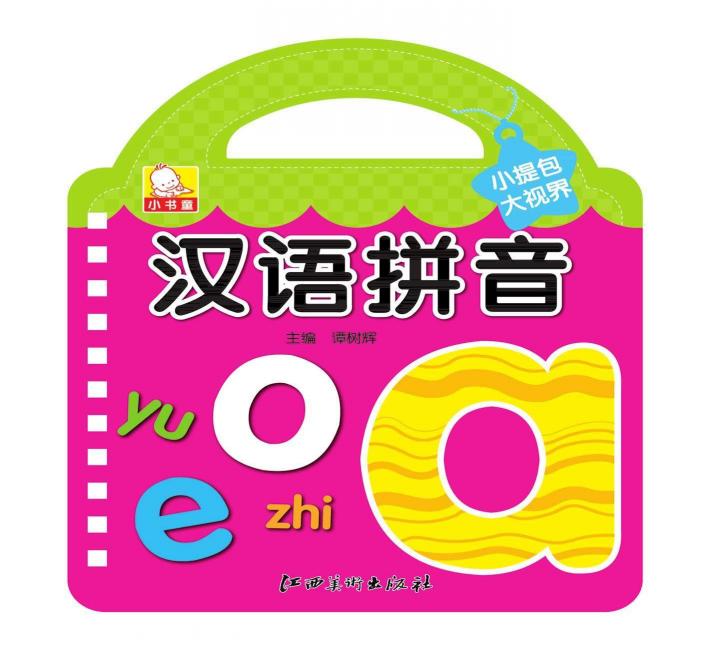 小提包大视界  汉语拼音 封面