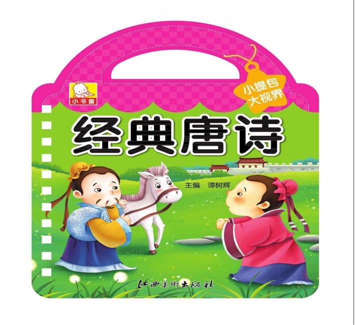 小提包大视界  经典唐诗 封面