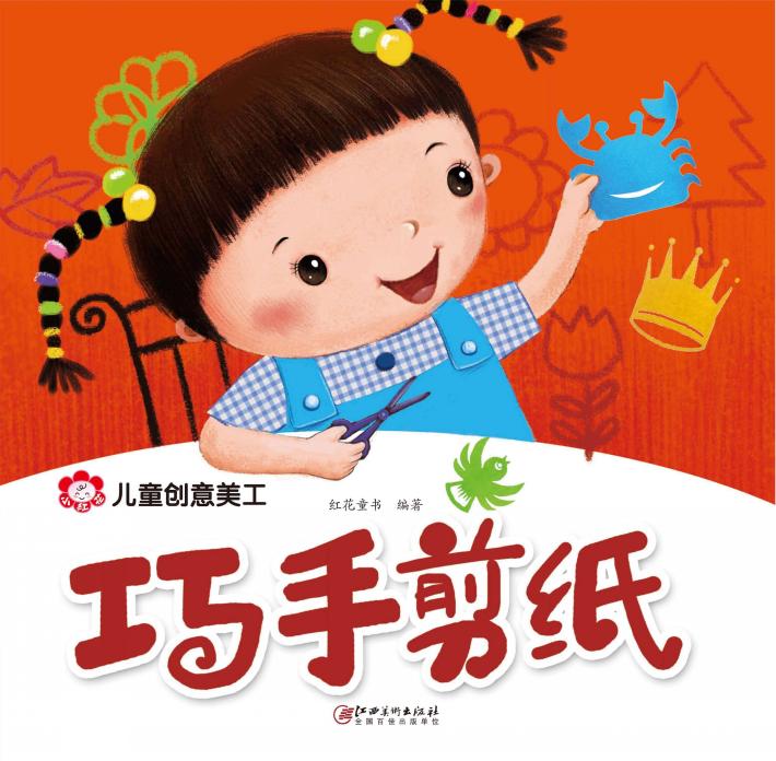 儿童创意美工  巧手剪纸 封面