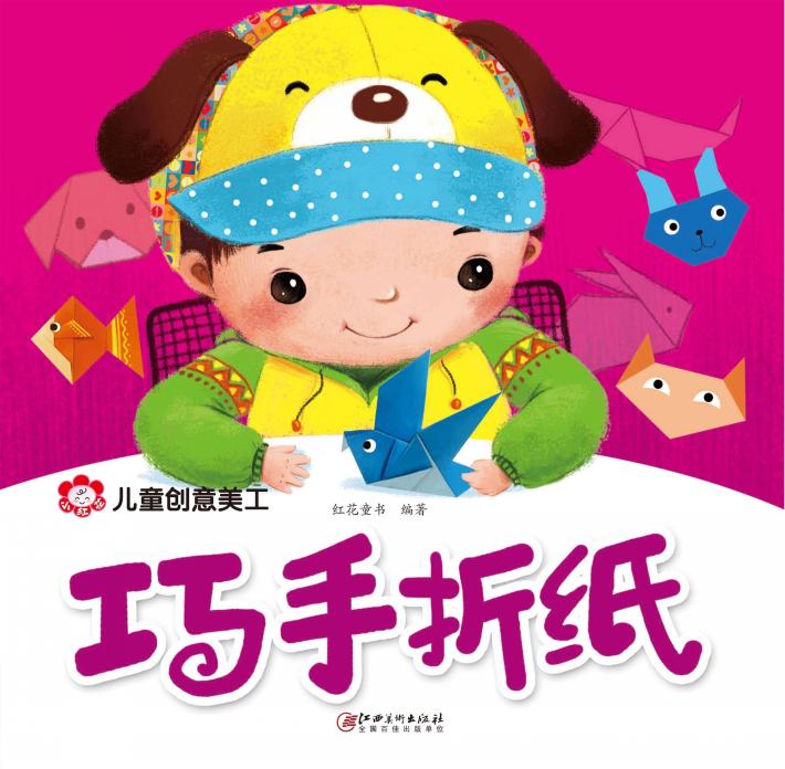 儿童创意美工  巧手折纸 封面