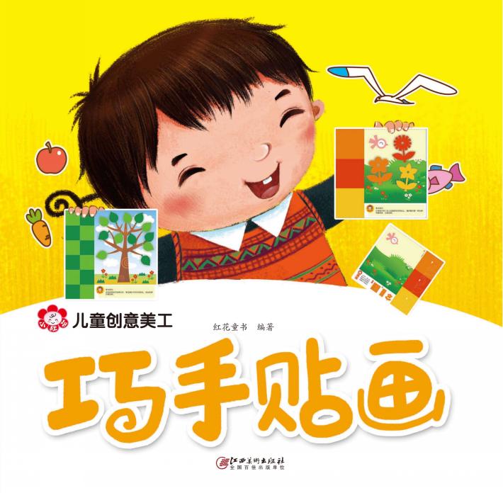 儿童创意美工  巧手贴画 封面