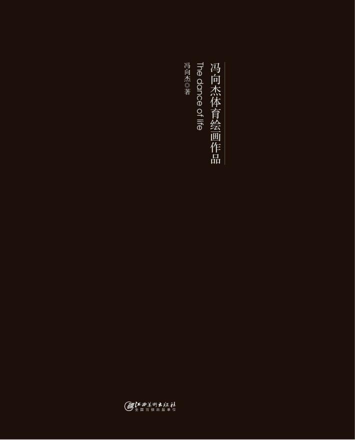 生命之舞  冯向杰体育绘画作品 封面