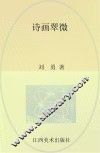 诗画翠微 封面