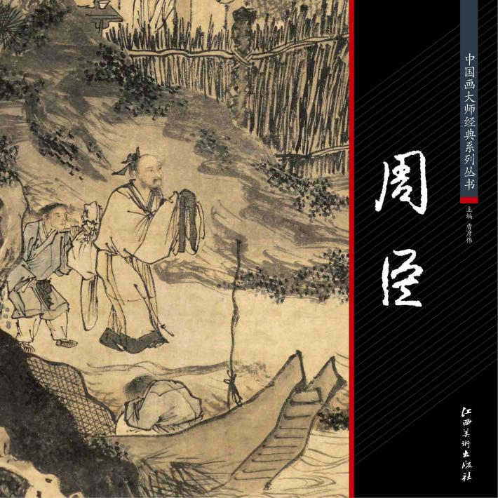 中国画大师经典系列丛书  周臣 封面
