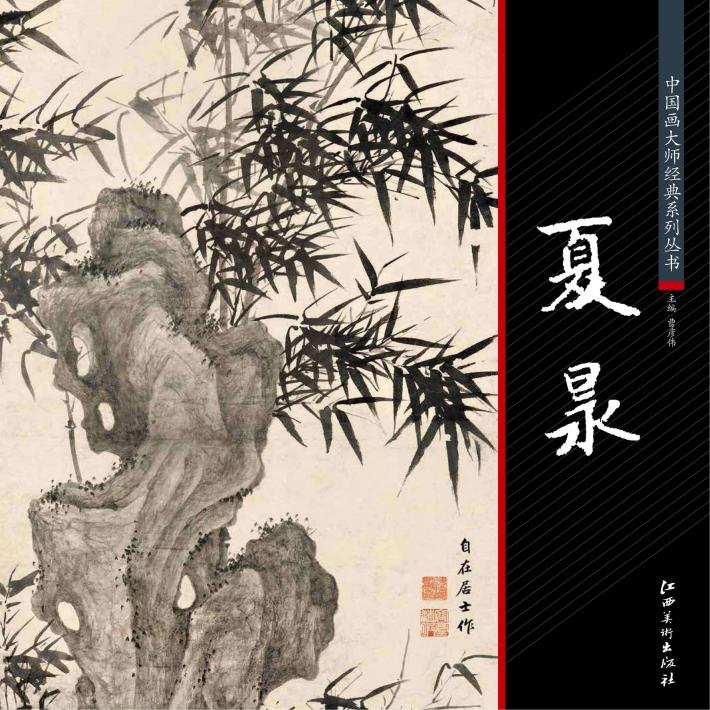 中国画大师经典系列丛书  夏昶 封面