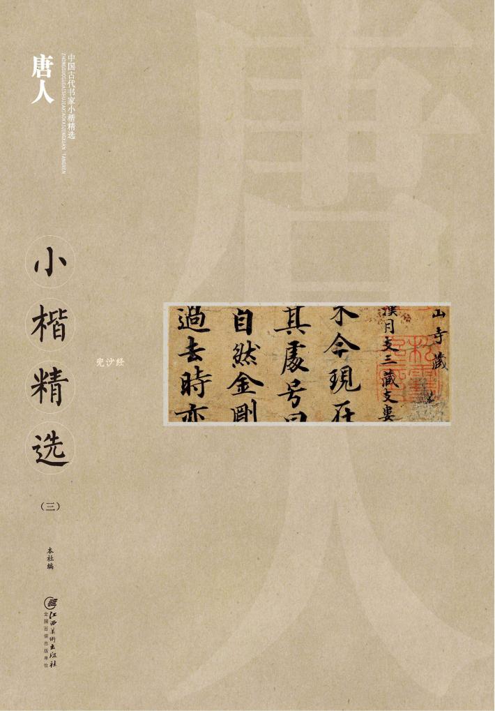 中国古代书家小楷精选  唐人小楷精选  3 封面