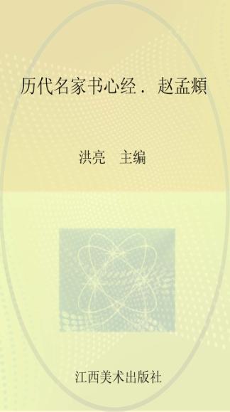 历代名家书心经  赵孟頫