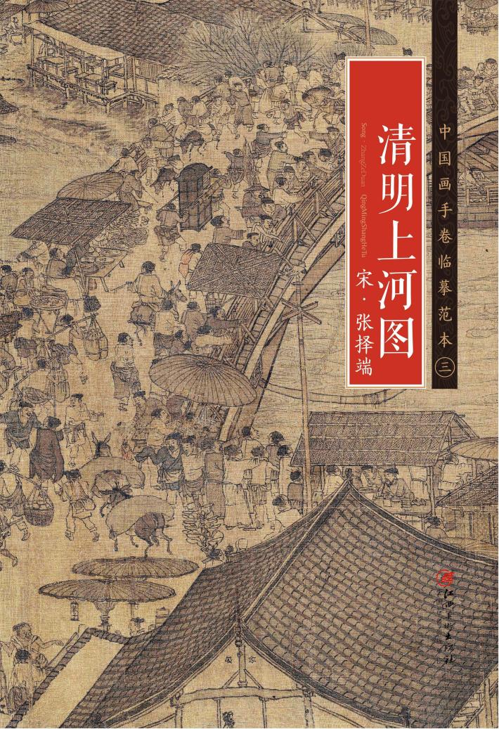 北宋  张择端《清明上河图》 封面