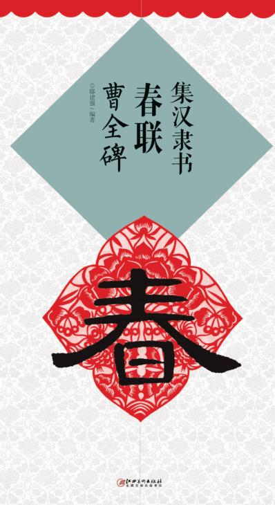 集汉隶书春联  曹全碑 封面