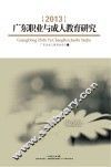 广东职业与成人教育研究  2013 封面