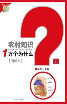 农村知识一万个为什么  上