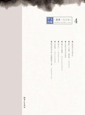 中文传媒艺术  第4辑  综合卷 封面