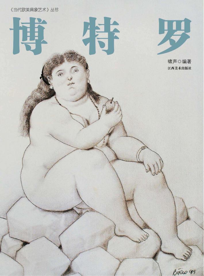 当代欧美具象艺术  博特罗 封面