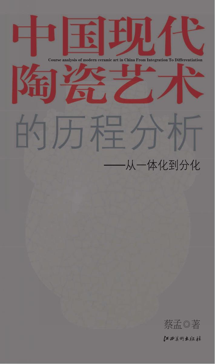 中国现代陶瓷艺术的历程分析 封面