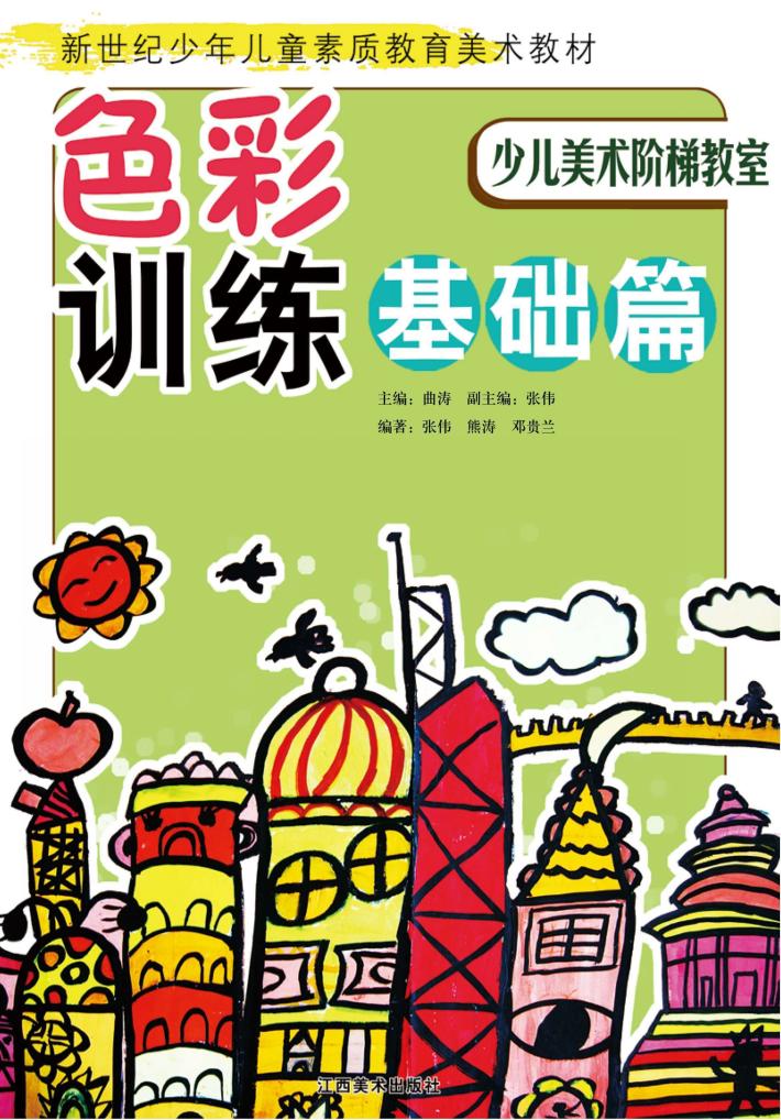 少儿美术阶梯教室  色彩训练基础篇 封面
