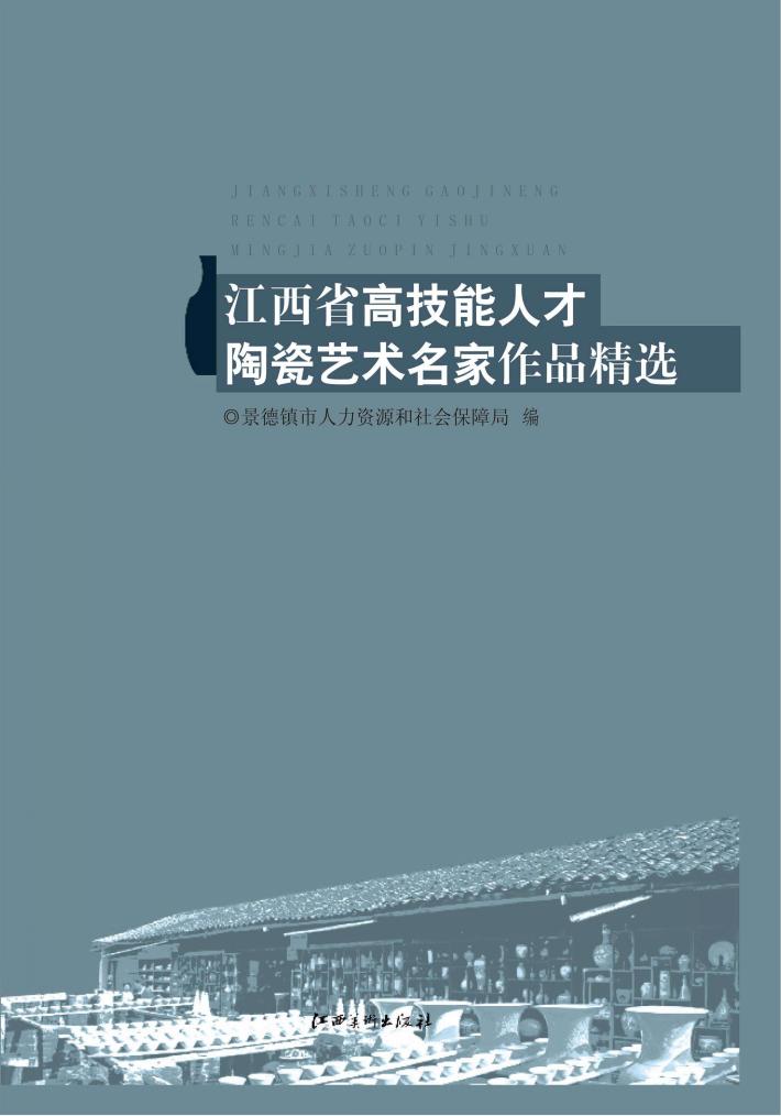江西省高技能人才陶瓷艺术名家作品精选  范如之书画 封面