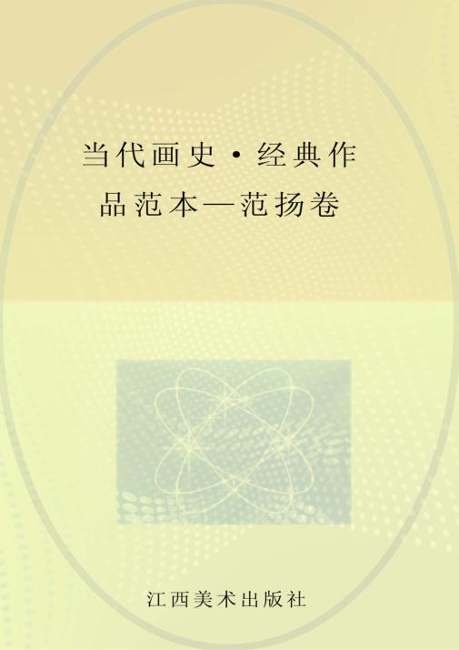 当代画史·经典作品范本  范扬 封面