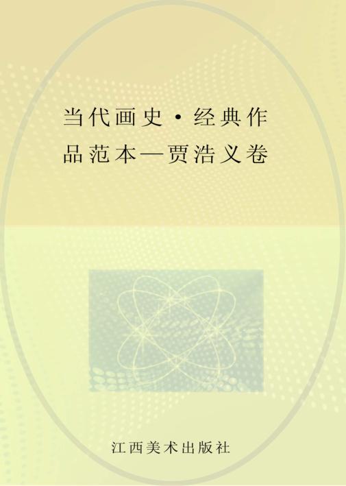 当代画史·经典作品范本  贾浩义 封面