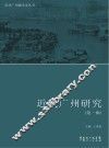 近代广州研究  第1辑 封面