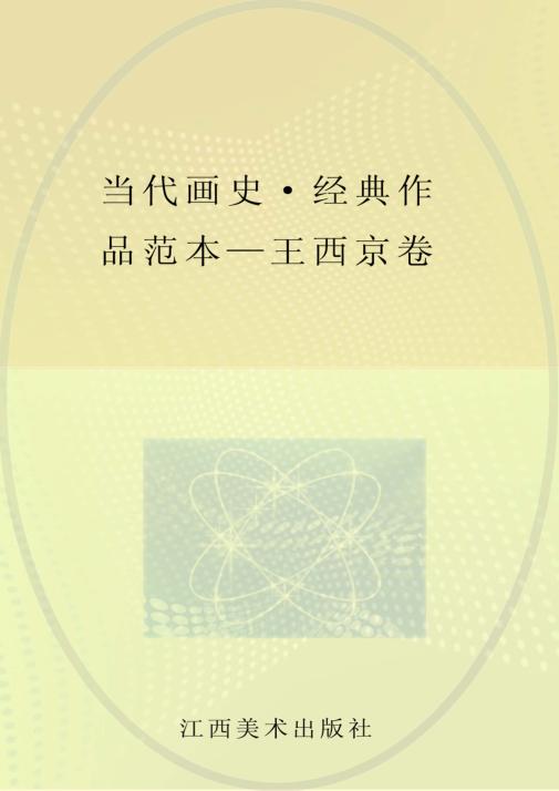 当代画史·经典作品范本  王西京 封面