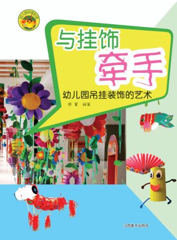 与挂饰牵手  幼儿园吊挂装饰的艺术 封面