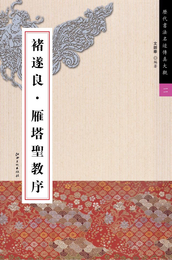 褚遂良  雁塔圣教序 封面