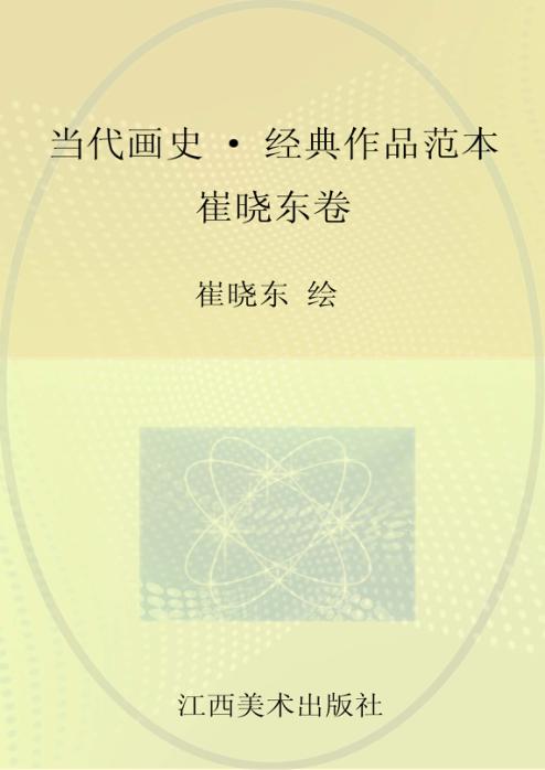 当代画史  经典作品范本  崔晓东卷 封面