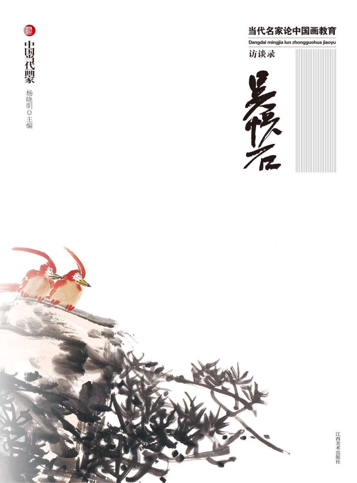 当代名家论中国画教育  吴悦石访谈录 封面