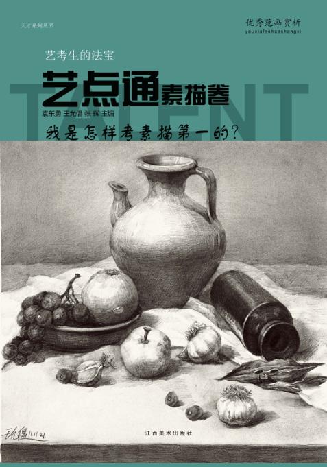 艺点通  素描卷 封面