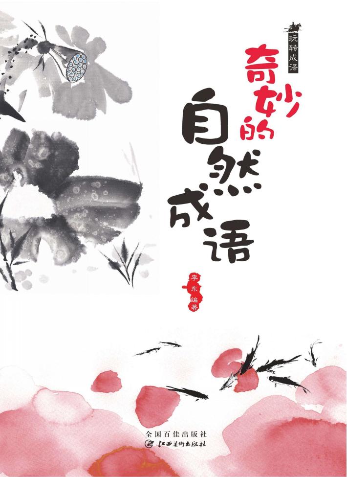 玩转成语  奇妙的自然成语 封面