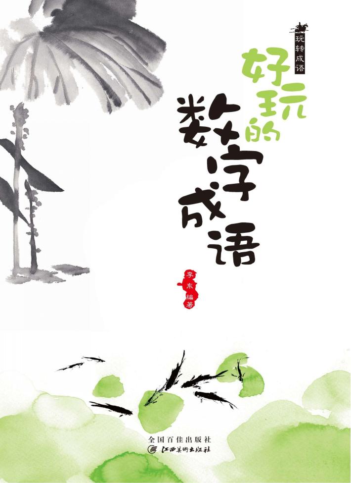 玩转成语  好玩的数字成语 封面