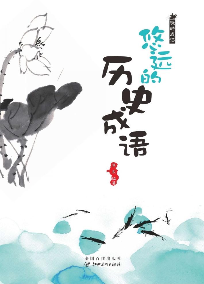 玩转成语  悠远的历史成语 封面