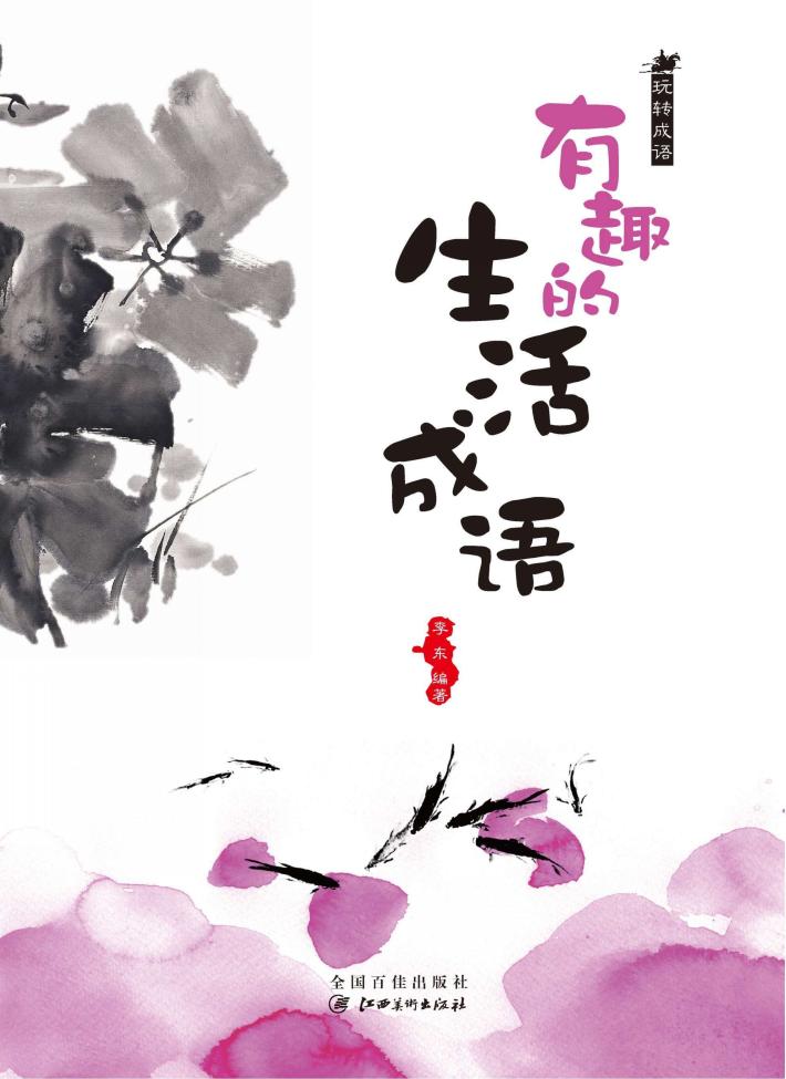 玩转成语  有趣的生活成语 封面