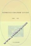 培育和践行社会主义核心价值观广东学习读本 封面